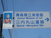 三内丸山遺跡の写真・動画_image_90629