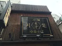 月と鼈の写真・動画_image_90751