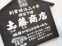 土藤商店の写真・動画_image_90754