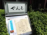 伊豆の旬 やんも 南青山店の写真・動画_image_90960