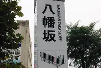 八幡坂の写真・動画_image_91508