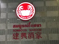 ソンブーン・スラウォン店の写真・動画_image_91860