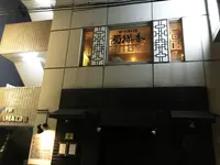 四川料理 蜀郷香の写真・動画_image_92445