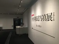 東京都写真美術館の写真・動画_image_92487