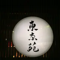 東京苑 祐天寺の写真・動画_image_93536
