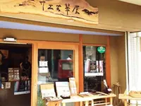 谷中ぎんざ（谷中銀座商店街）の写真・動画_image_93636