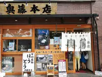 奥藤本店 甲府駅前店の写真・動画_image_94439