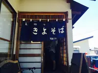 きよそばの写真・動画_image_94759