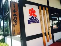 最上川千本だんごの写真・動画_image_94764