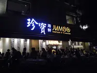 Jumbo Seafood - Riverside Pointの写真・動画_image_95071
