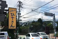 地鶏の店ひでさんの写真・動画_image_96083