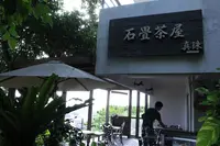 石畳茶屋 真珠の写真・動画_image_96222