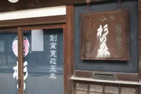 七笑酒造の写真・動画_image_96680