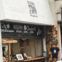 ヒグマドーナッツ （HIGUMA Doughnuts）の写真・動画_image_96919