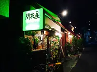 開花屋の写真・動画_image_97102
