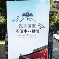 石清水八幡宮の写真・動画_image_97325