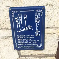 鉄輪むし湯の写真・動画_image_97484