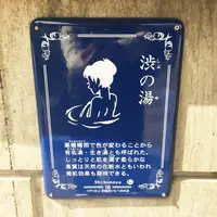 渋の湯の写真・動画_image_97486