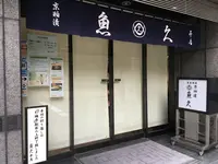 魚久 本店の写真・動画_image_98122