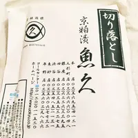 魚久 本店の写真・動画_image_98125