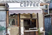 珈琲二条小屋の写真・動画_image_98216