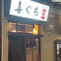 喜ぐちの写真・動画_image_1003963