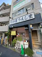 天婦羅 うえじまの写真・動画_image_1012190