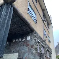 燕温泉 樺太館の写真・動画_image_1015226