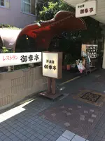 洋食屋御幸亭の写真・動画_image_1025860