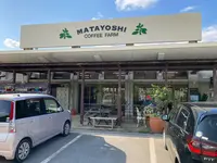 又吉コーヒー園の写真・動画_image_1026831