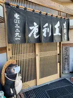 直利庵の写真・動画_image_1033073