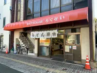 竹清 本店の写真・動画_image_1042859