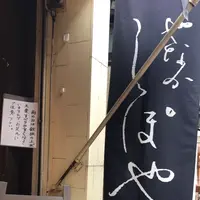 やなか しっぽやの写真・動画_image_1044511