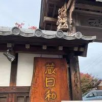 蔵日和の写真・動画_image_1044534