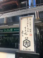 麻布兜 別館の写真・動画_image_1046911