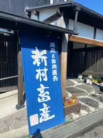 新村畜産 都城店の写真・動画_image_1047238