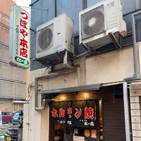 つぼやホルモンの写真・動画_image_1047688