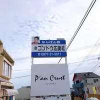 パンクラストの写真・動画_image_1050279