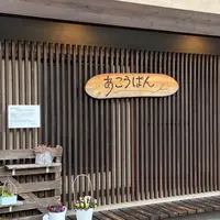 あこうぱんの写真・動画_image_1059924