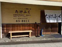 たけふくの写真・動画_image_1067135