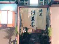晦庵 河道屋の写真・動画_image_1070807
