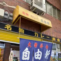 自由軒 難波本店の写真・動画_image_1072656