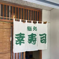 幸寿司の写真・動画_image_1073021