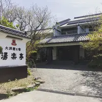 大洞窟の宿 湯楽亭の写真・動画_image_1074134