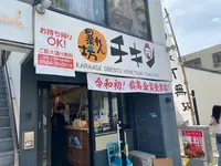 暴れん坊チキンの写真・動画_image_1074206