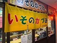 いそのかづおの写真・動画_image_1074498