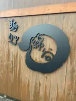 麺処 綿谷 丸亀店の写真・動画_image_1081186