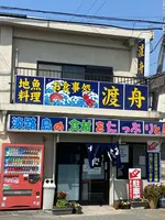 お食事処渡舟の写真・動画_image_1082271