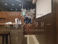 尾道ブルワリーの写真・動画_image_1090042