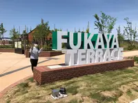 深谷テラスパークの写真・動画_image_1104256